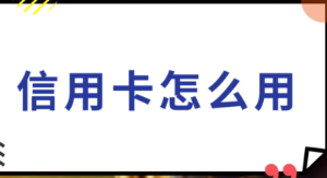 联动优势POS机：信用卡全额还款后哪个时间段刷更好？