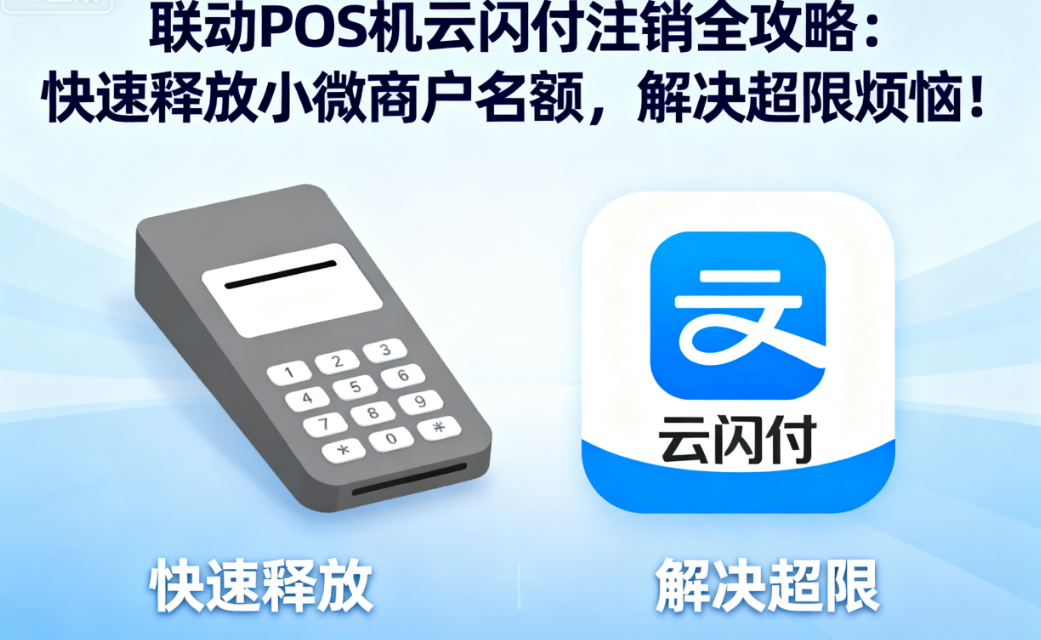 联动POS机云闪付注销全攻略!