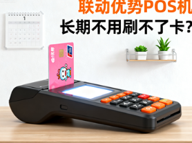 联动优势POS机长期不用刷不了卡？