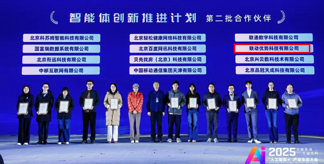 联动优势入选“智能体创新推进计划”，智能消息中台成行业标杆