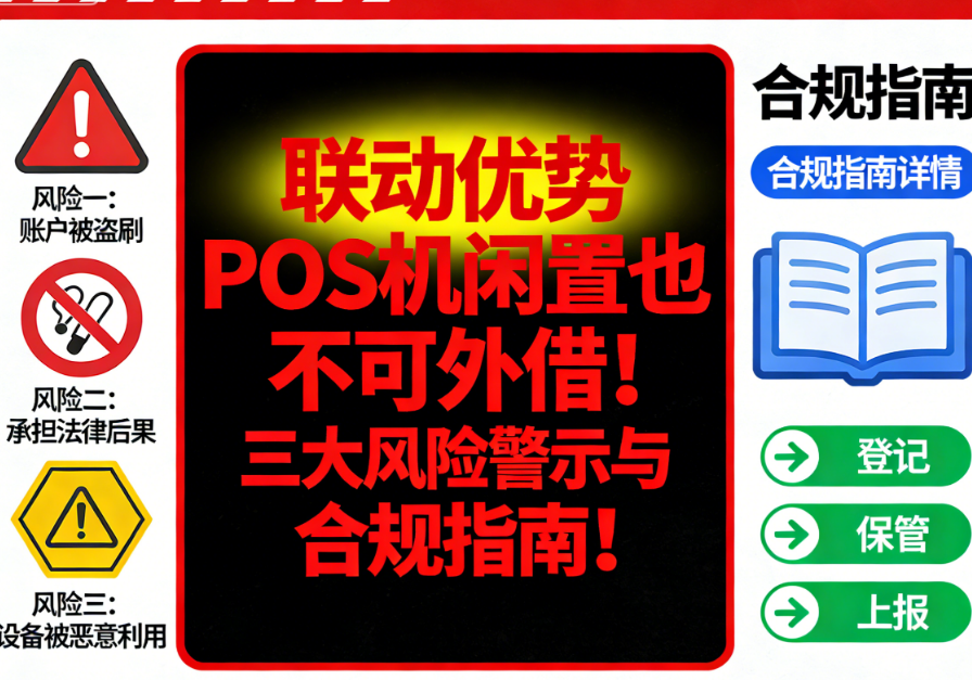 联动优势POS机闲置也不可外借！三大风险警示与合规指南！
