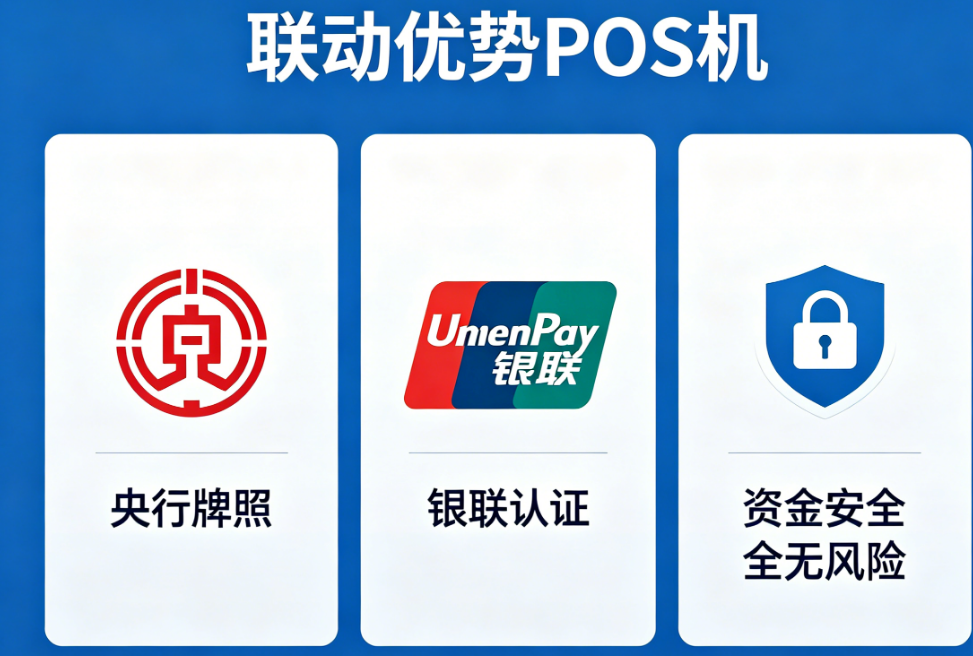 联动优势POS机是一清机吗？央行牌照+银联认证，资金安全无风险！