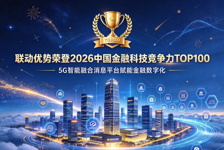 联动优势荣登2026中国金融科技竞争力TOP100，5G智能融合消息平台赋能金融数字化！
