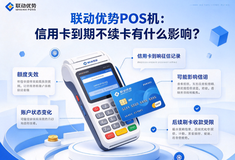 联动优势POS机：信用卡到期不续卡有什么影响？