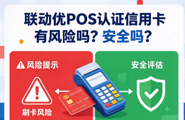 联动优POS认证信用卡有风险吗？安全吗？